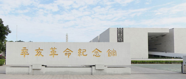 2 辛亥革命纪念馆_调整大小.png