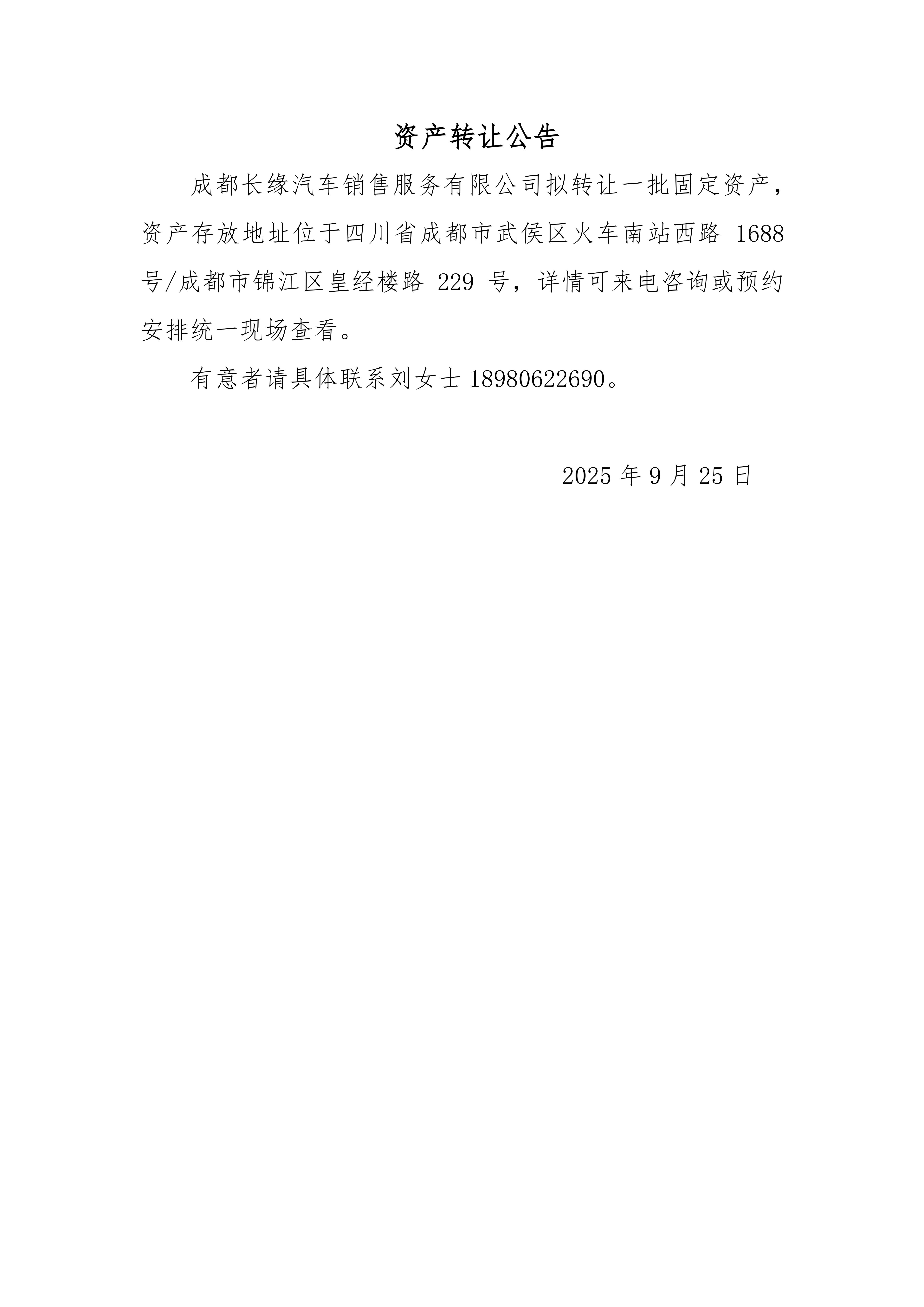 企业官网-资产转让公告信息(成都长缘20250925-20251009)_01.jpg